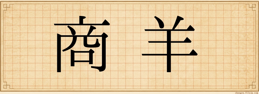 商羊