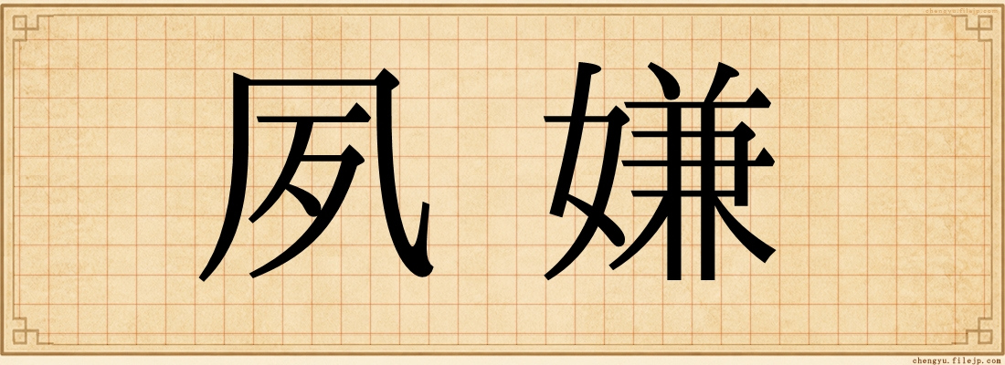 夙嫌