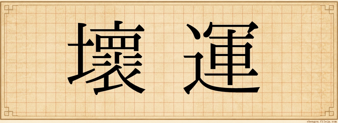 壞運