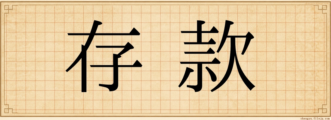 存款