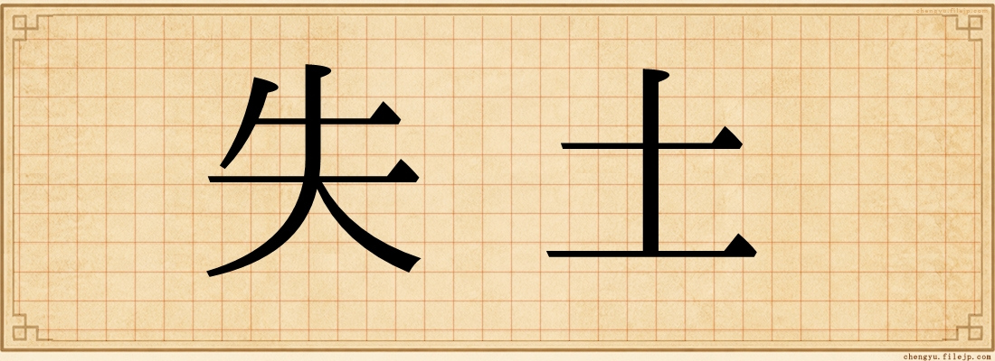 失土
