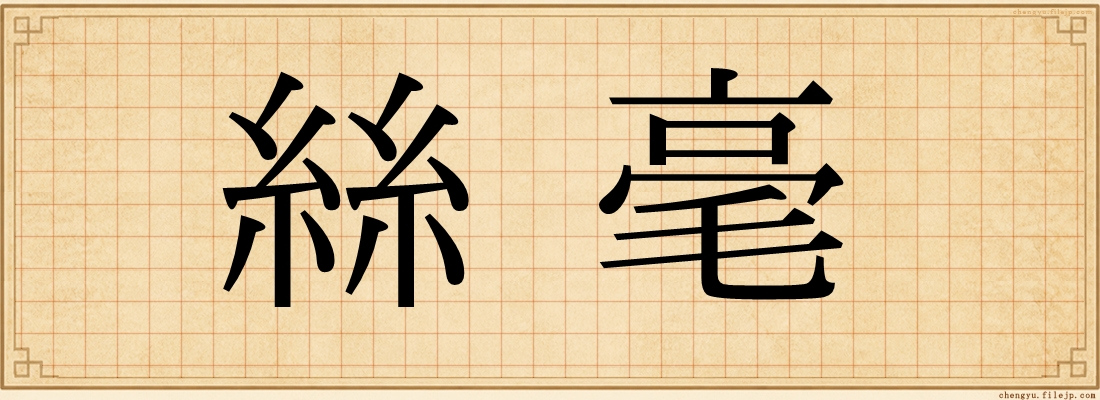 絲毫