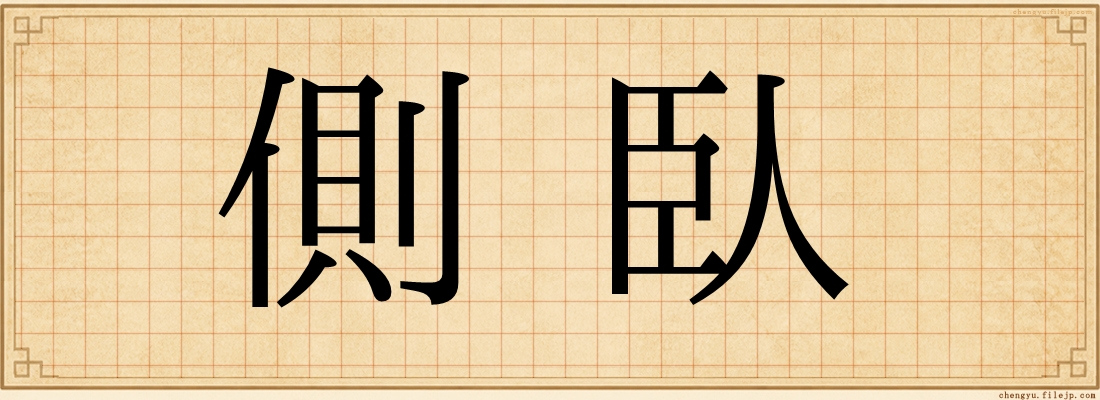 側臥