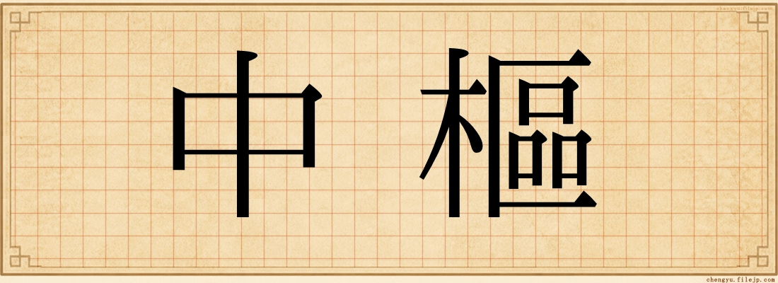 中樞