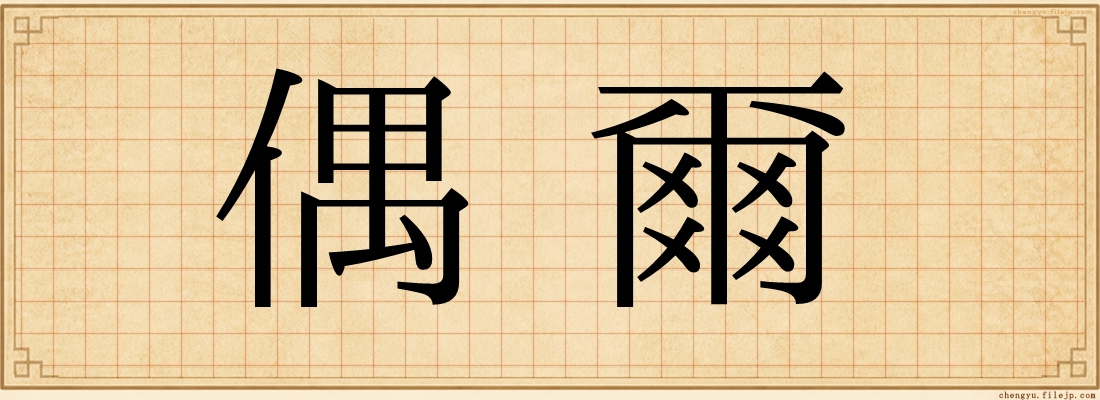 偶爾