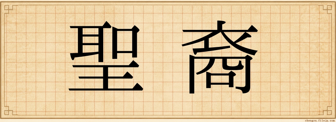 聖裔