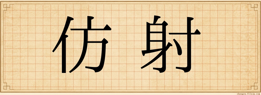 仿射