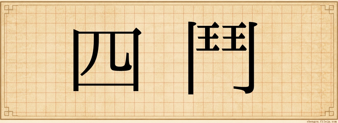 四鬥
