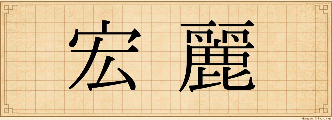 宏麗