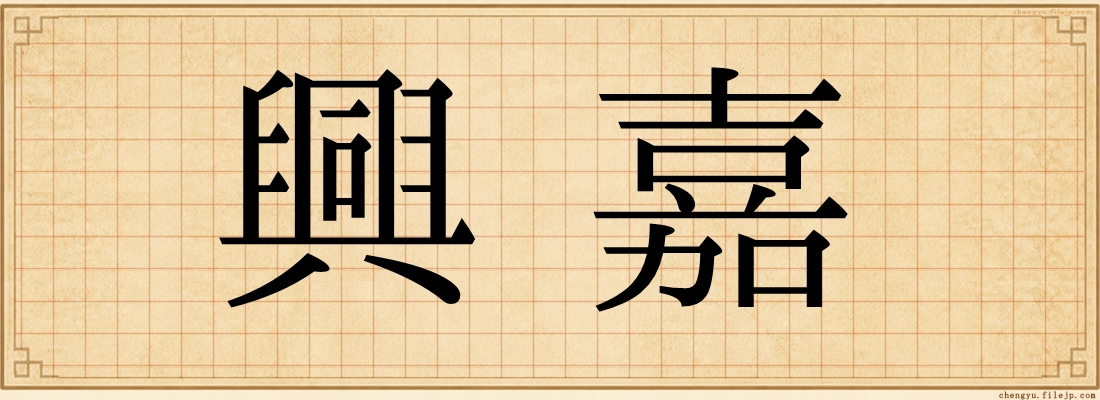 興嘉