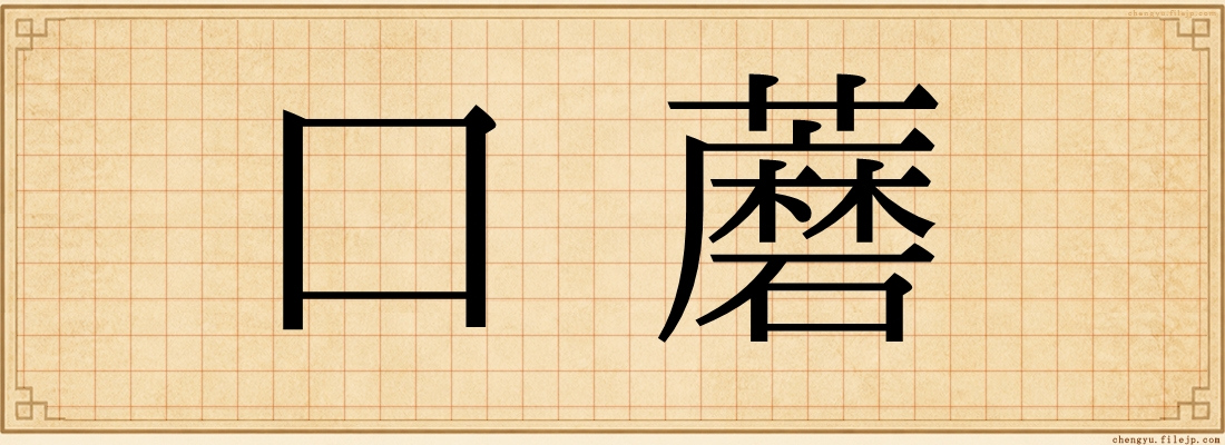 口蘑