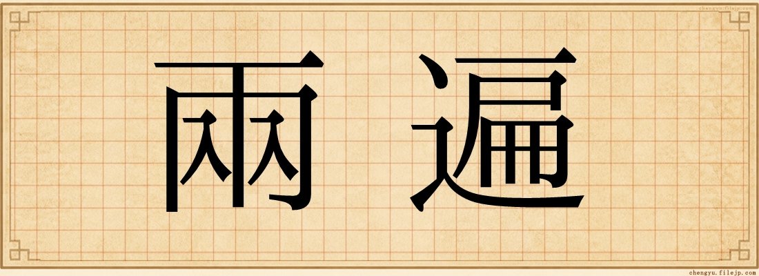兩遍