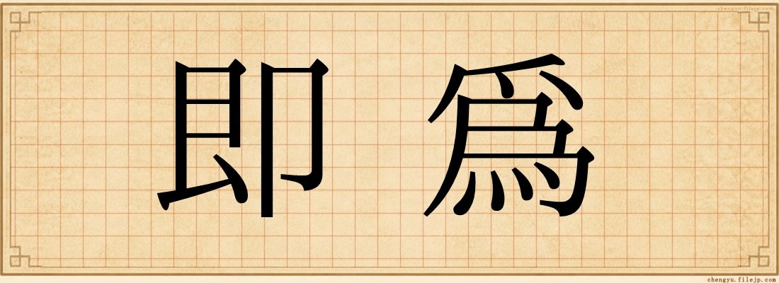 即爲