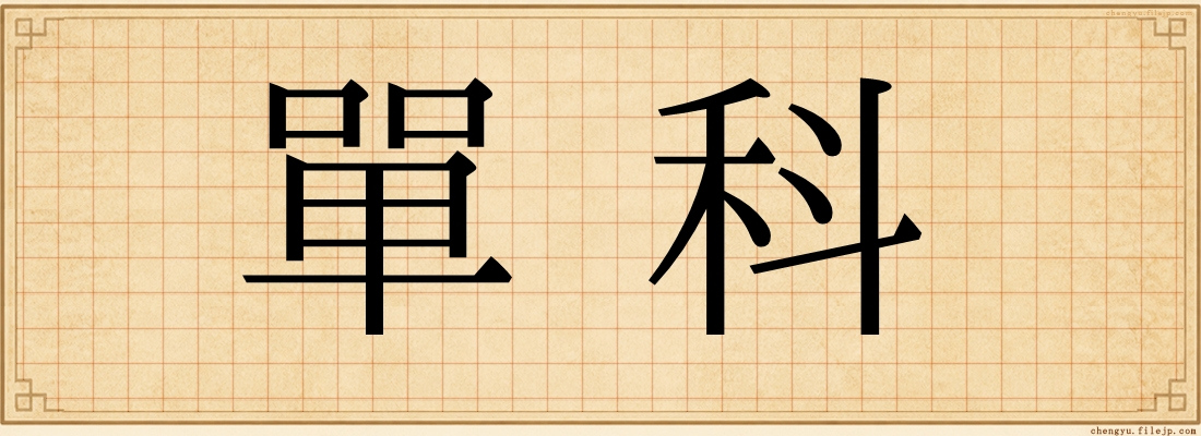 單科