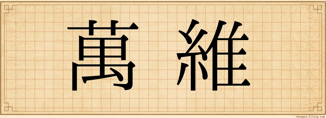 萬維