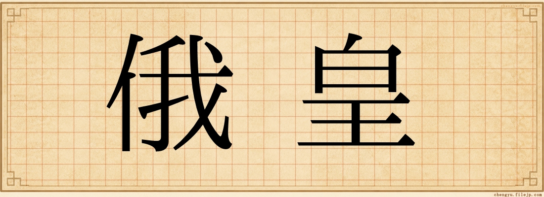 俄皇