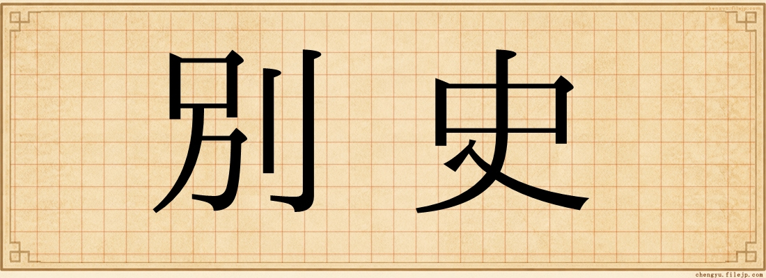 別史