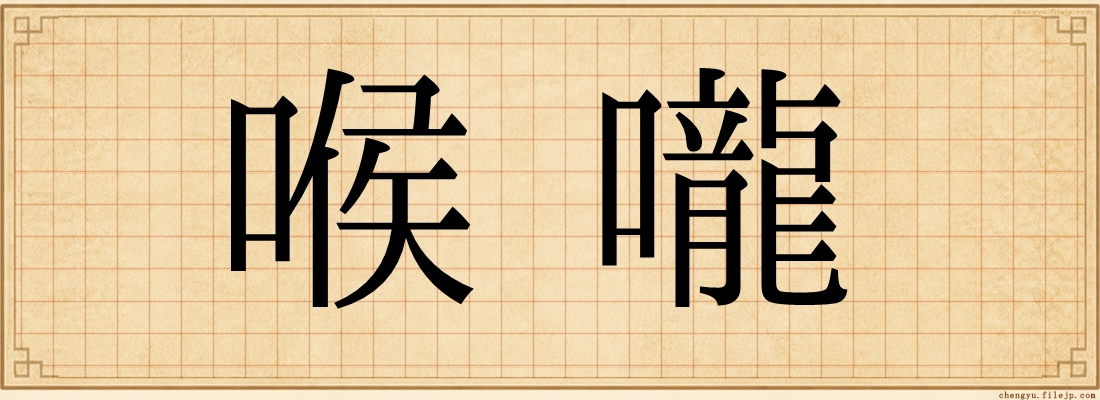 喉嚨