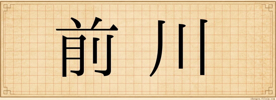 前川