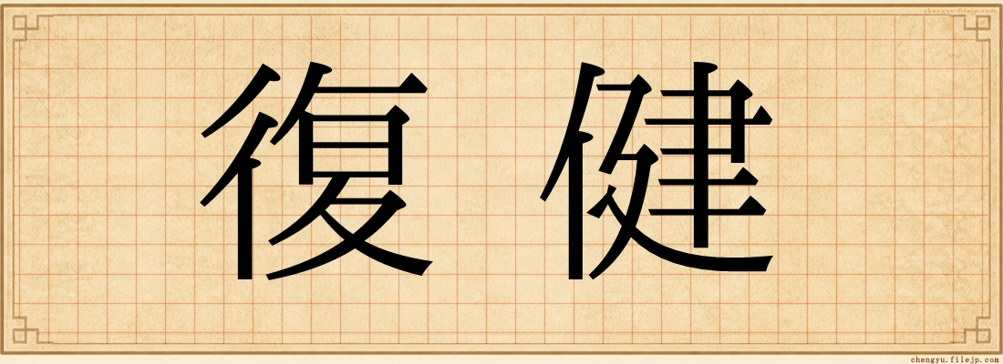 復健