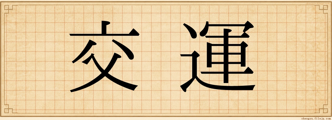 交運