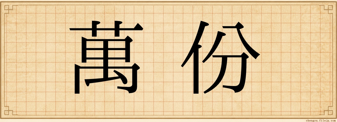 萬份