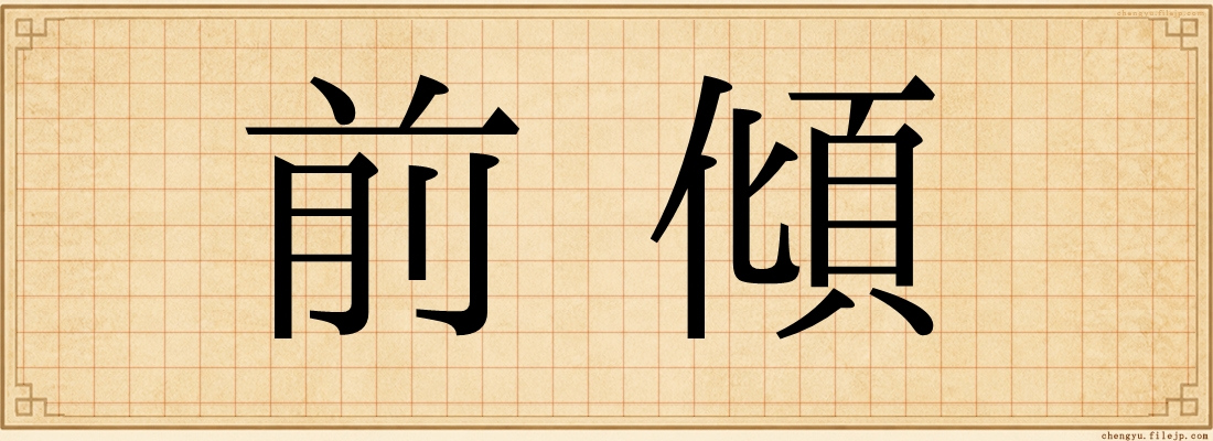 前傾