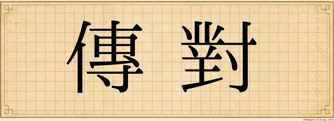 傳對