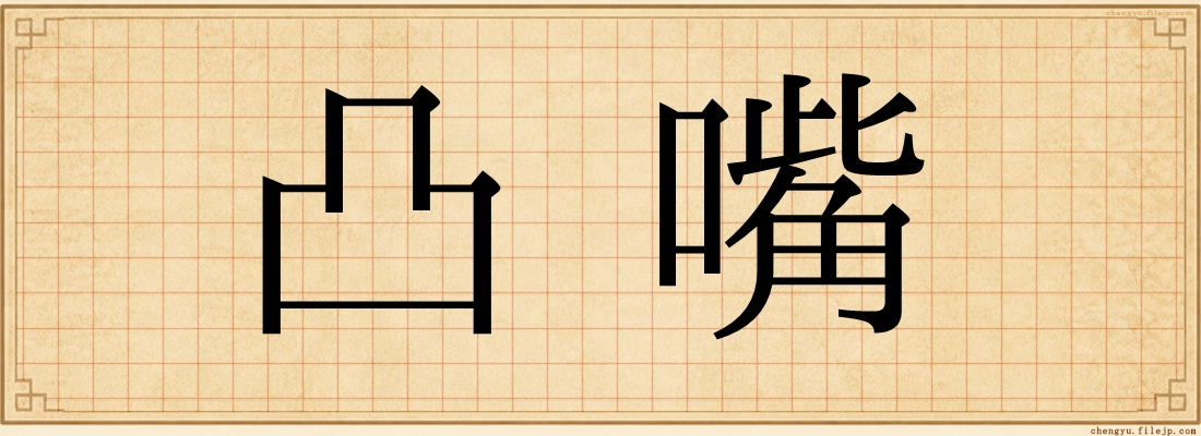 凸嘴