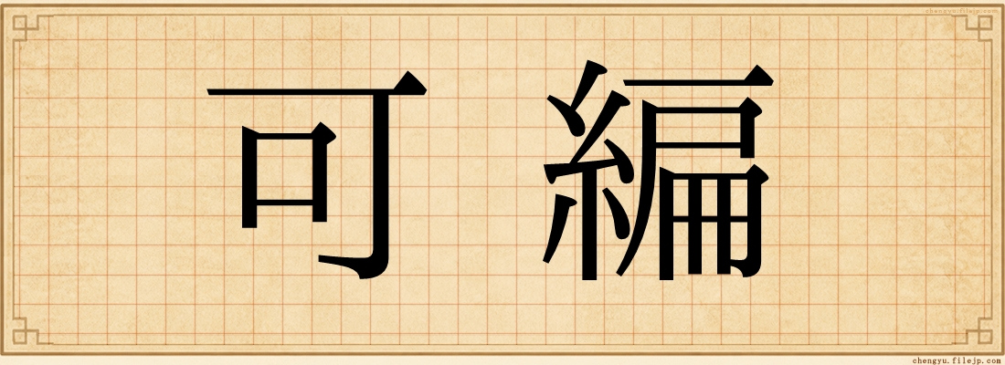 可編