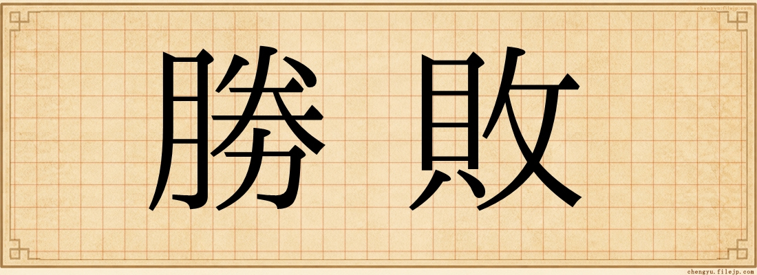 勝敗