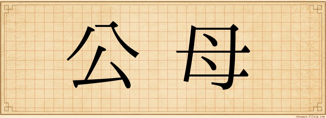 公母