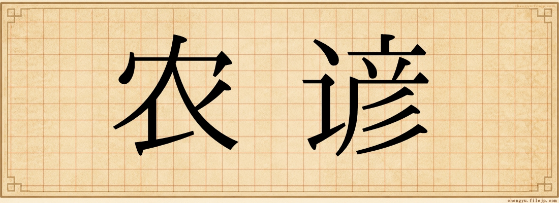 农谚