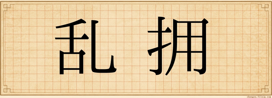 乱拥