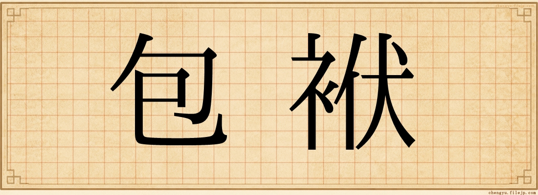 包袱