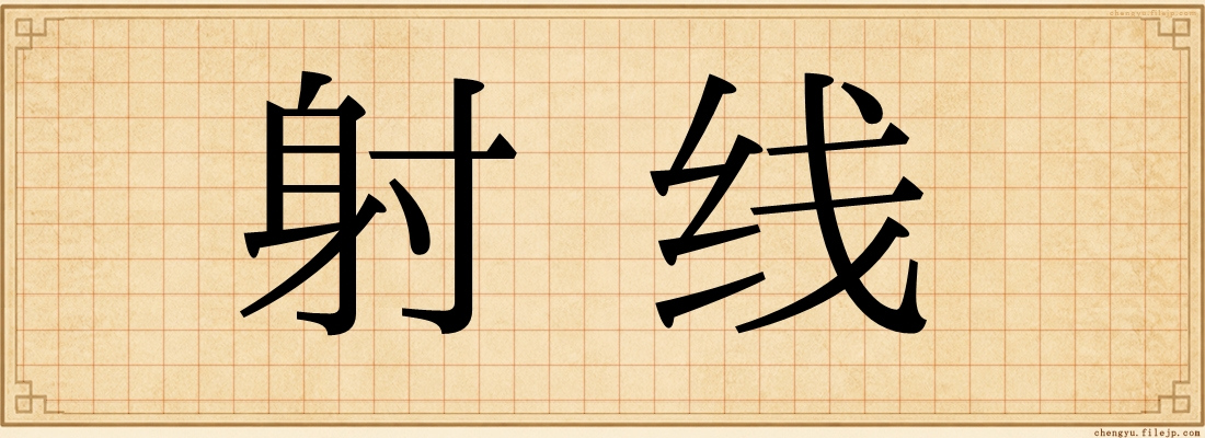 射线