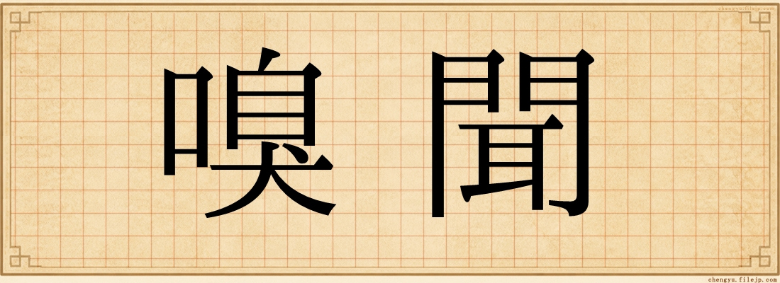 嗅聞