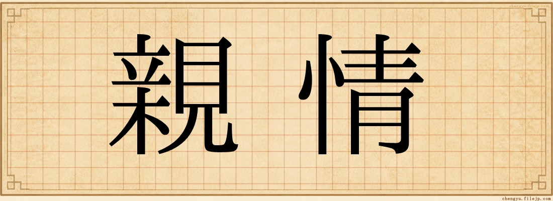 親情