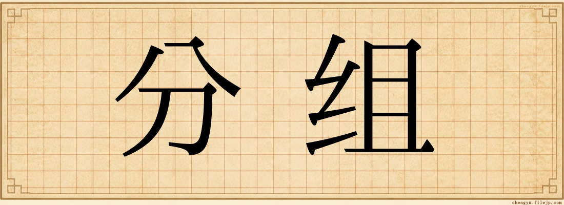 分组