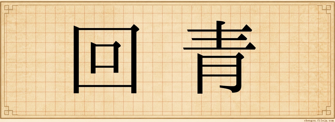 回青