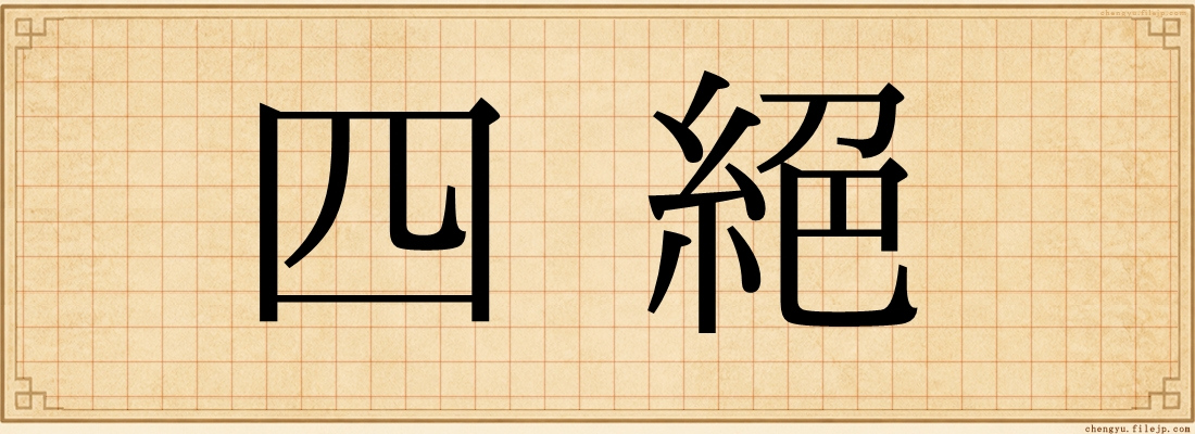 四絕