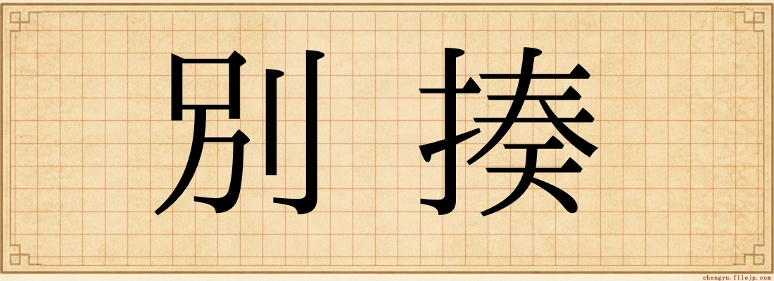別揍