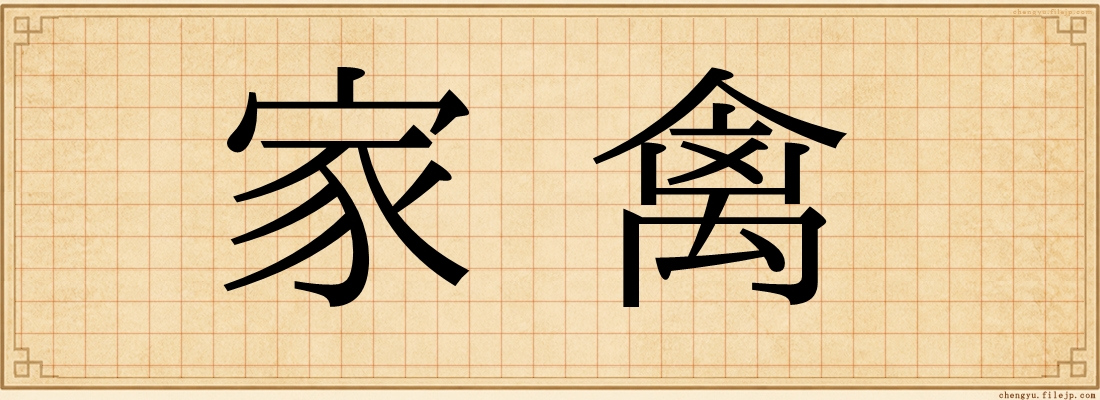 家禽