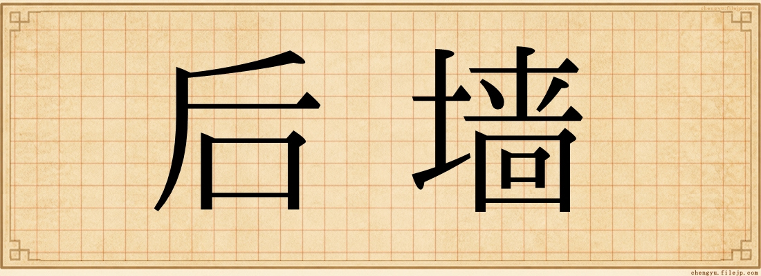 后墙