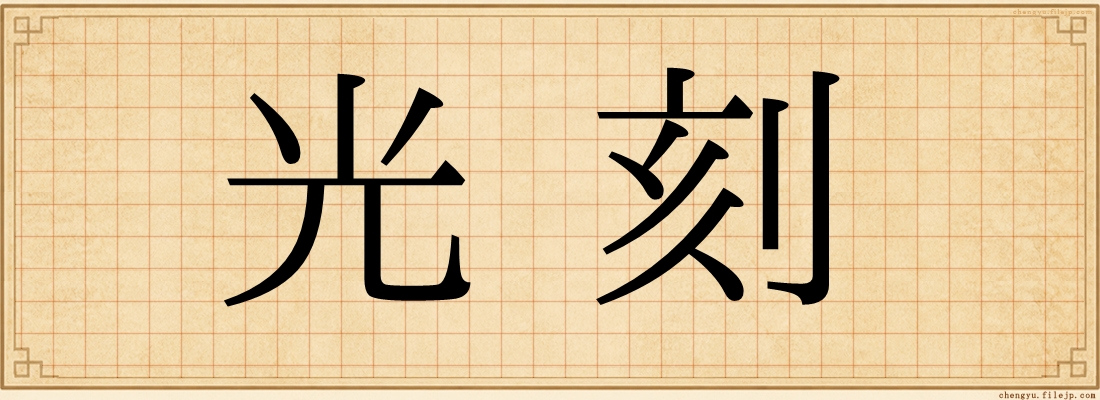 光刻