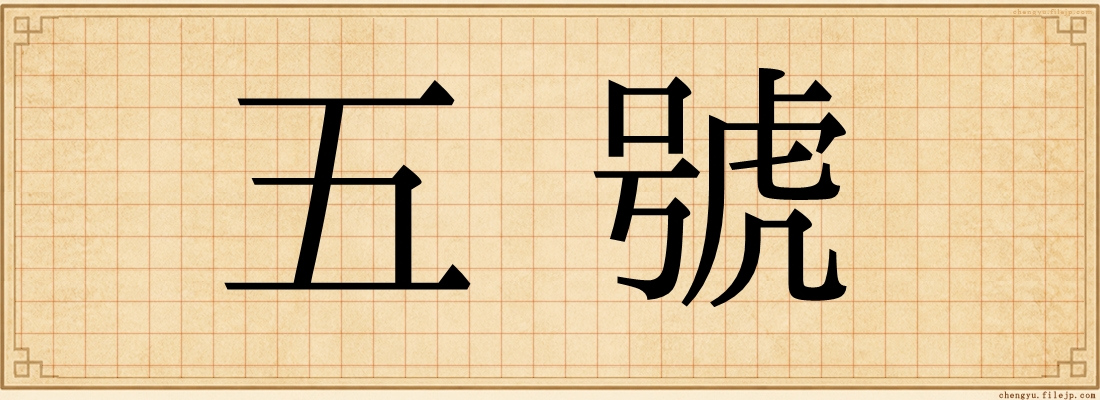 五號