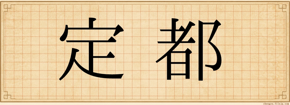 定都