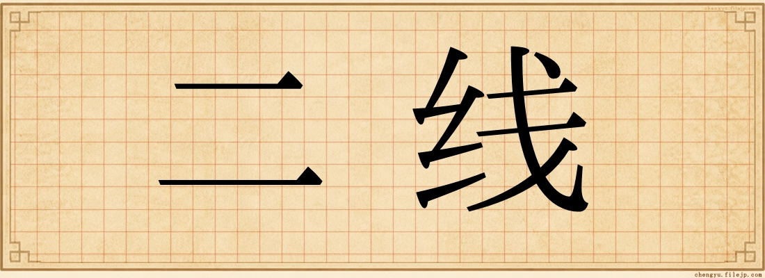 二线