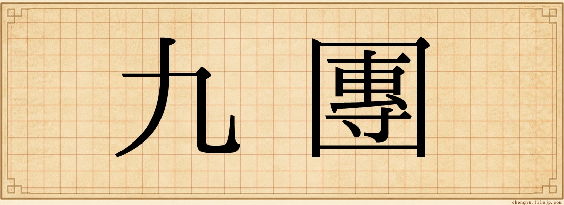 九團