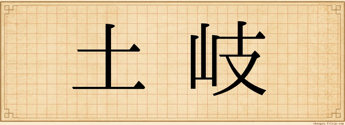 土岐